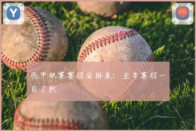 西甲联赛赛程安排表:全年赛程一目了然