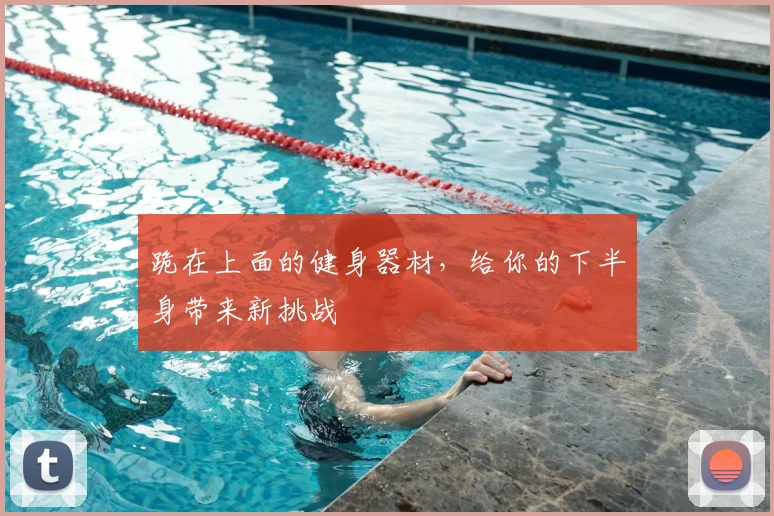 跪在上面的健身器材，给你的下半身带来新挑战