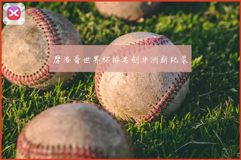 摩洛哥世界杯排名创非洲新纪录