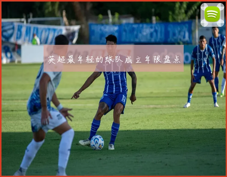 英超最年轻的球队成立年限盘点
