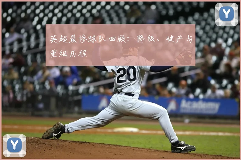 英超最惨球队回顾：降级、破产与重组历程