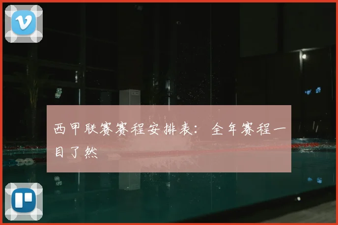 西甲联赛赛程安排表:全年赛程一目了然