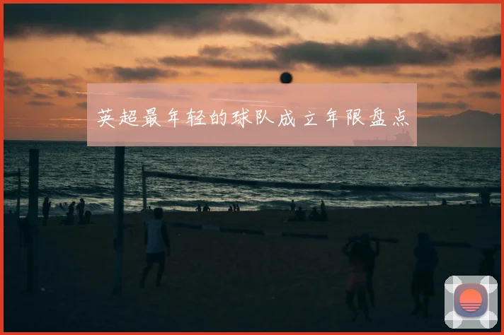 英超最年轻的球队成立年限盘点