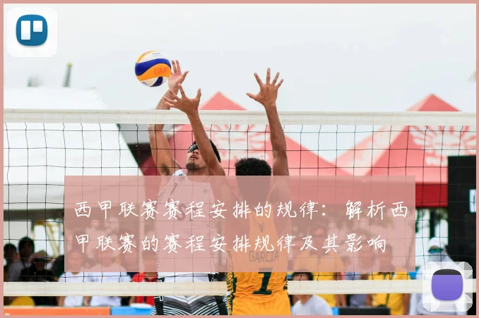 西甲联赛赛程安排的规律:解析西甲联赛的赛程安排规律及其影响